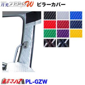 トラック用品　ピラーカバーL/Rセット月光ZEROダブル