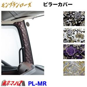 トラック用品　ピラーカバーL/Rセット　モンブランローズ