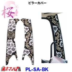 トラック用品　ピラーカバーL/Rセット　桜-さくら