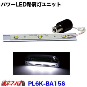 PL6K-BA15S　トラック用品　パワーLED路肩灯ユニットのみバス用　ホワイト光