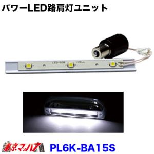 PL6K-BA15S　トラック用品　パワーLED路肩灯ユニットのみバス用　ホワイト光｜tokyomach7