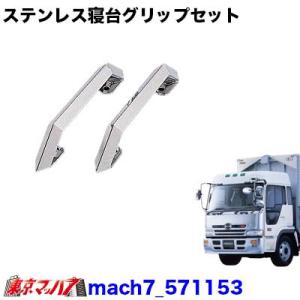 サメ！HINOプロフィア　テラビィ　寝台グリップ　角ステン　当時物 サメ！HINOプロフィア テラビィ 寝台グリップ 角ステン 当時物 サメ