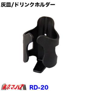 トラック用品　灰皿/ドリンクホルダー