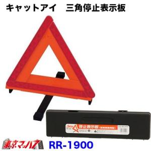 キャットアイ　三角停止表示板
