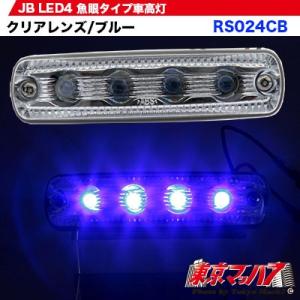 車高灯 トラック トラック用品 JB車高灯 LED4 魚眼タイプ ブルー12v / 24v共用