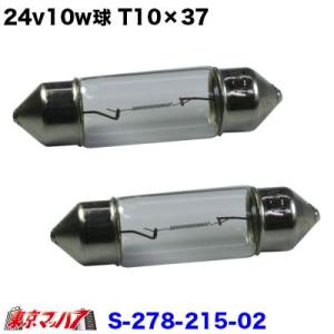 トラック用品　24v10w　ルーム球10×37　クリア　２個セット｜tokyomach7