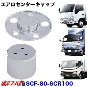 ハット型　エアロセンターキャップ　2t用16インチ　5穴　1台分セット　【No.10】