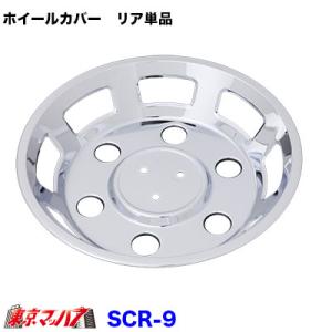 ふそうキャンター16インチ5穴用1台分 DXホイールカバー AD09F201