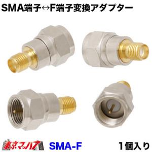 SMA-F　トラック用品　アンテナ端子変換アダプター　SMA (メス)→一般アンテナF端子(オス)　5647　
