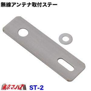 ST-2　無線アンテナ取付ステー　ストレート　ステンレス　3.0mm厚 トラック用品｜tokyomach7