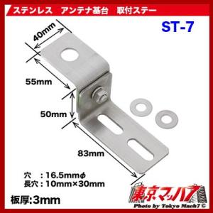 ST-7　無線アンテナ取付ステー　Z字　ステンレス　3.0mm厚 トラック用品