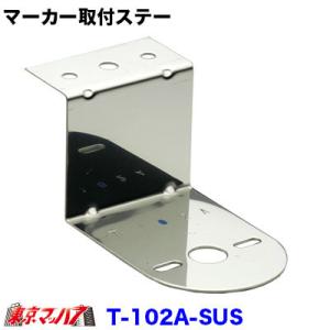 マーカーステー z型 T-102A-SUS トラックマーカーステー マーカーランプ取付ステー ステン...