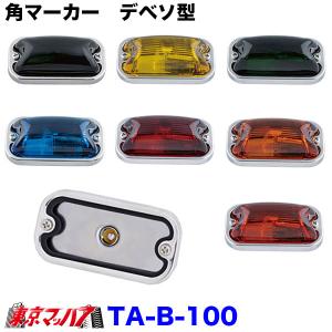 マーカーランプ 角マーカー 板橋 S-80 トラック・カー用品 : SHB