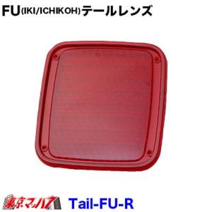 1074　純正テール補修パーツ　FU(IKI/ICHIKOH)テールレンズ　レッド