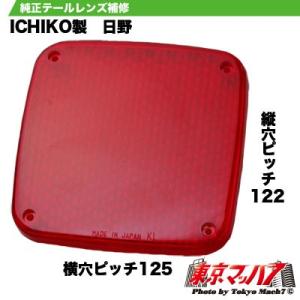 日野　IKI　テールレンズ　レッド　純正テールの補修パーツ　日野2連用テール　トラック用品｜tokyomach7