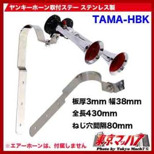 【希少】　トラックホーン　ステー 楽天市場】トラック用 ヤンキーホーン用取付ステー ステンレス 3