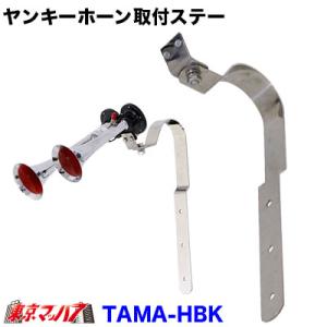 トラック用品　ヤンキーホーン取付ステー　ステンレス製