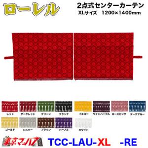 センターカーテン トラック 車 2点式センターカーテン ローレル【XL】 幅1200mm×縦1400mm 2枚組 幅1200mm×高1400mm｜tokyomach7