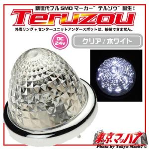 トラック用品　テルゾーマーカーセットDC-24v クリア/ホワイト