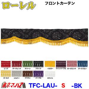 トラックストップ ターン トラックフロントカーテン トラック用品