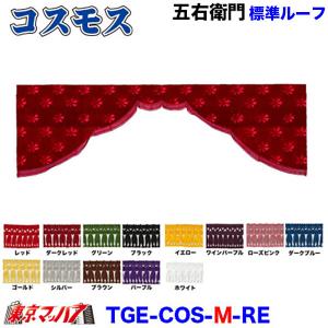 トラックストップ ターン 五右衛門カーテン 標準ルーフ 金華山 新格子
