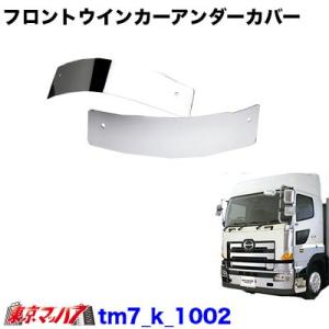 トラック用品　フロントウインカーアンダーカバー　日野　グランドプロフィア/エアループプロフィア