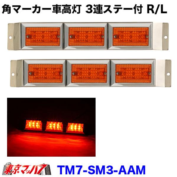 ストライプ角マーカー3連車高灯ステー付きR/L　アンバーレンズ/MAXアンバー
