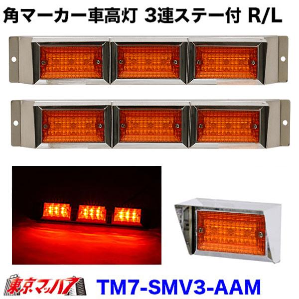 ストライプ角マーカーバイザー付き 3連車高灯ステー付きR/L　アンバーレンズ/MAXアンバー