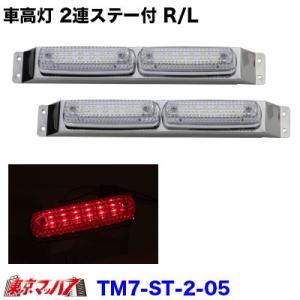 車高灯レンズ 車高灯 赤 ストライプ LED6 車高灯2連ステー付きR / L クリアレンズ / レ...