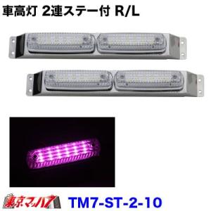 閃光車高灯ステーセット 3連 アンバー R/Lセット : トラック用品専門店