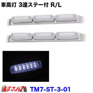アイピープロジェクト 車高灯レンズ 車高灯 3連 ストライプ LED6 車高