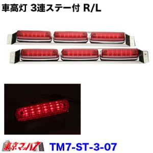 車高灯 赤 車高灯 3連 トラック用品 ストライプ LED6 車高灯3連ステー付きR / Lレッドレ...