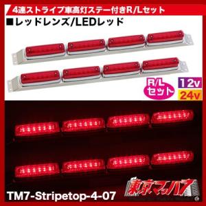 55 以上節約 ストライプ Led6車高灯4連ステー付きr L レッドレンズ レッド Talentoincluir Com Br