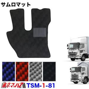 トラック用品　サムロマット　日野17プロフィア/日野17レンジャー　