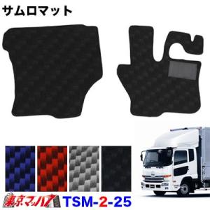 サムロマット　UDフレンズコンドル標準 H22.10〜H29.5  運転席/助手席　トラック用品｜tokyomach7