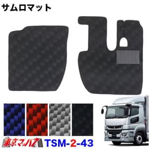 サムロマット　ふそう17スーパーグレート　 H29.5〜 運転席/助手席　トラック用品｜tokyomach7