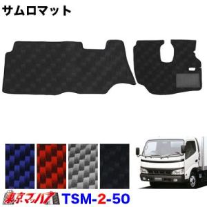 サムロマット　日野デュトロ/ダイナ標準車　 H11.5〜H23.4  運転席/助手席　トラック用品｜tokyomach7