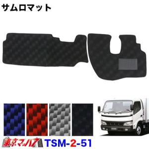 サムロマット　日野デュトロ/ダイナワイド　 H11.5〜H23.4  運転席/助手席　トラック用品