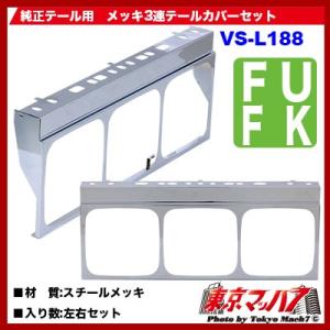 トラック用品　純正3連テールカバーセット FK/FU共用｜tokyomach7