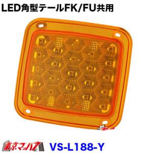 トラック用品　LED23　角型テールユニットFK/FU共用アンバー｜tokyomach7