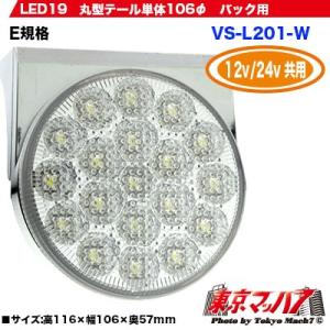 トラック用品　LED19 丸テール白　単体(メッキ仕様) 12v/24v共用