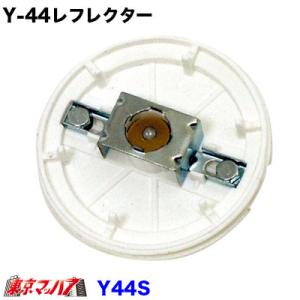 Y-44S　Y44レフレクター    マーカー樹脂ベースのみ　レフレクター用