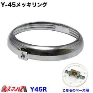 Y-45メッキリング     Y-44Sレフレクター用