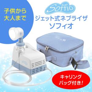 吸入器　ソフィオ　ネブライザー　ネブライザ　喘息　ぜんそく　COPD　介護　看護　家庭用　在宅　ジェット式　コンプレッサー式