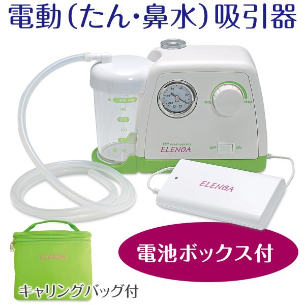 たん吸引器　ELENOA エレノア　電池ボックス付　電動吸引器　医療機関使用モデル　介護　鼻吸い器　...