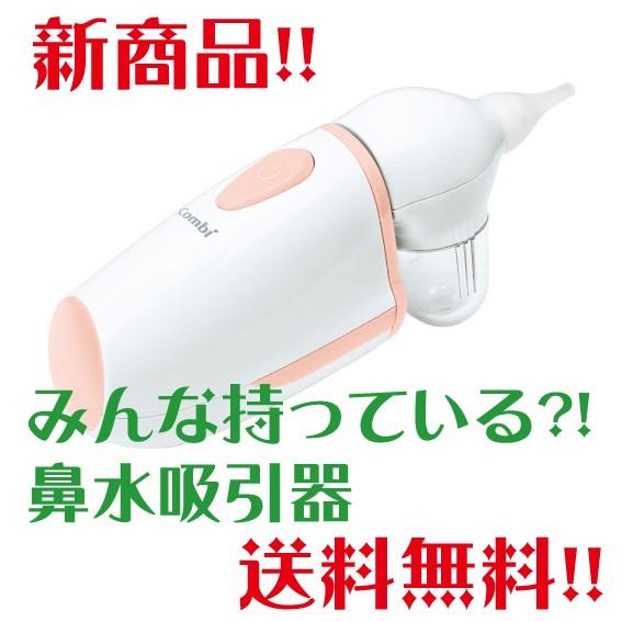 Combi　電動鼻吸い器　コンビ　赤ちゃん　電動鼻水吸引器　出産祝い　