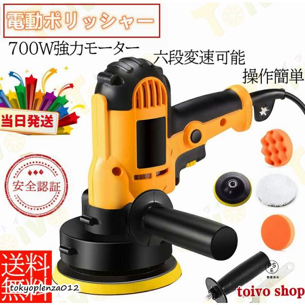 電動ポリッシャー 700Ｗ強力モーター 研磨パッド付 無段変速可能 サンダポリシャー 六級変速 車磨...