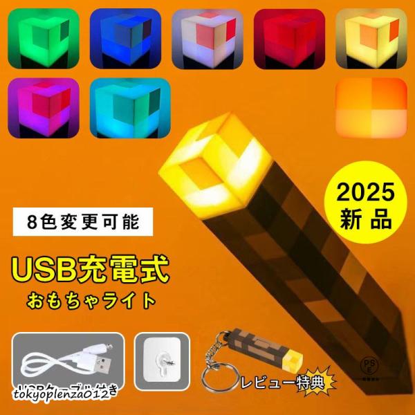 【互換品】【当店限定8色】2025新品 マインクラフト 松明 ライト たいまつ マイクラ グッズ ゲ...