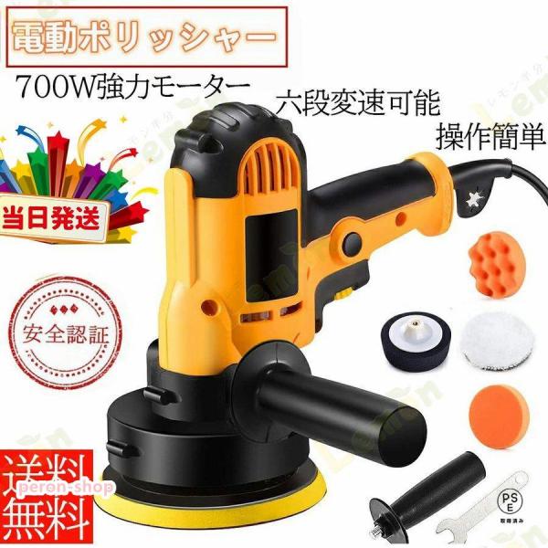 電動ポリッシャー 700Ｗ強力モーター 研磨パッド付 無段変速可能 サンダポリシャー 六級変速 車磨...