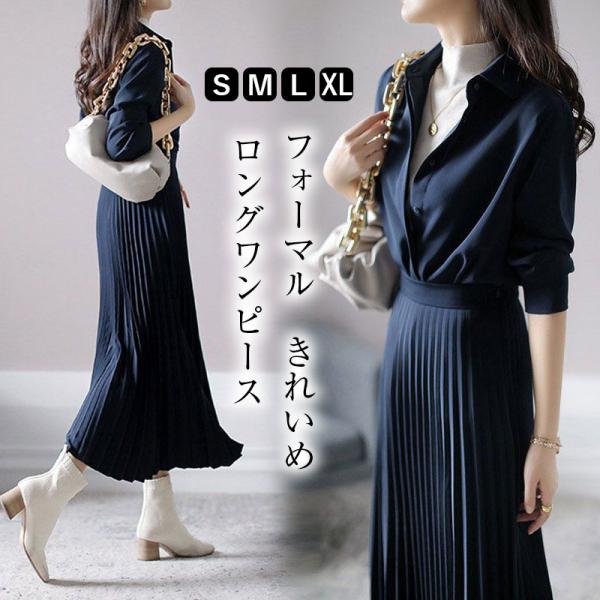 ワンピース ロング  長袖  きれいめ Aライン プリッツ 着痩せ フォーマル ドレス 卒業式 入学...